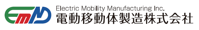 電動移動体製造株式会社　Electric Mobility Manufacturing Inc.